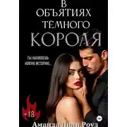 Постер книги В объятиях тёмного короля