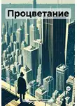 Роман Горбунов - Процветание