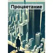 Постер книги Процветание