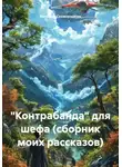 Валерий Сковородкин - «Контрабанда» для шефа (сборник моих рассказов)
