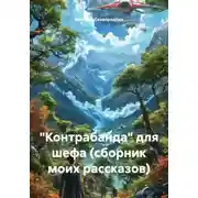 Постер книги «Контрабанда» для шефа (сборник моих рассказов)