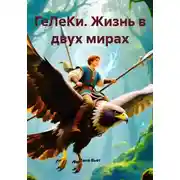 Постер книги ГеЛеКи. Жизнь в двух мирах