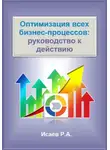 Роман Исаев - Оптимизация всех бизнес-процессов: руководство к действию