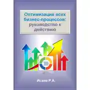 Постер книги Оптимизация всех бизнес-процессов: руководство к действию