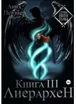 Лина Певзнер - Нити Тьмы. Книга III. Лиерархен