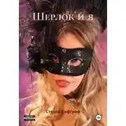 Постер книги Шерлок и я