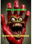 Римъ Эдельштейн - Красно-зелёный людоед
