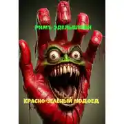 Постер книги Красно-зелёный людоед