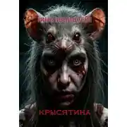 Постер книги Крысятина