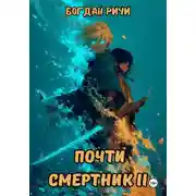 Постер книги Почти смертник II