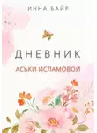 Инна Байр - Дневник Аськи Исламовой