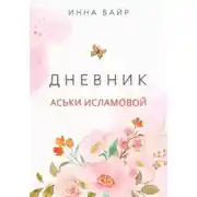 Постер книги Дневник Аськи Исламовой