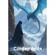 Постер книги Сапфир АрИя