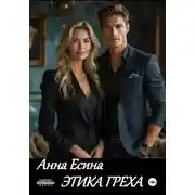 Постер книги Этика греха