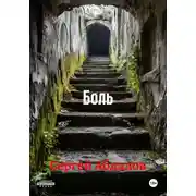 Постер книги Боль