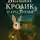 Стас Колокольников - Белый Кролик и его друзья – 2