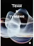 Константин Погудин - Тени в тумане