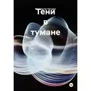 Постер книги Тени в тумане