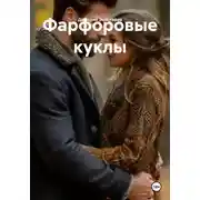 Постер книги Фарфоровые куклы