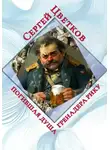 Сергей Цветков - Погибшая душа гренадера Рику