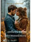 Белла Елфимчева - С любимыми не расставайтесь