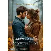 Постер книги С любимыми не расставайтесь