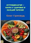 Олег Гринвуд - Нутрициология: Наука о здоровье в каждой тарелке