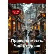 Постер книги Право на месть. Часть первая