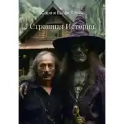 Постер книги Страшная История