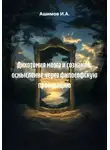 Ашимов И.А. - Дихотомия мозга и сознания: осмысление через философскую провакацию
