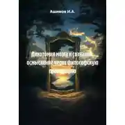 Постер книги Дихотомия мозга и сознания: осмысление через философскую провакацию