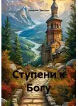Николай Трясцын - Ступени к Богу