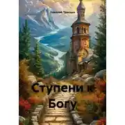 Постер книги Ступени к Богу