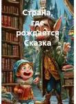 Сергей Фокин - Страна, где рождается Сказка