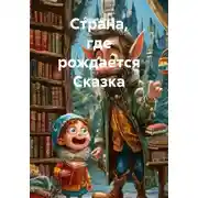 Постер книги Страна, где рождается Сказка