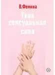 Влада Фемина - Твоя сексуальная сила