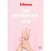 Постер книги Твоя сексуальная сила