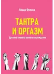 Влада Фемина - Тантара и оргазм. Древние секреты вечного наслаждения
