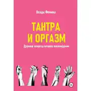 Постер книги Тантара и оргазм. Древние секреты вечного наслаждения