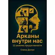 Постер книги Арканы внутри нас: 22 режима продуктивности