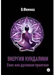 Влада Фемина - Энергия Кундалини. Секс как духовная практика