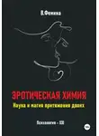 Влада Фемина - Эротическая химия. Наука и магия притяжения двоих