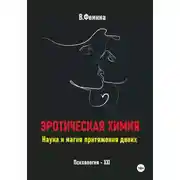 Постер книги Эротическая химия. Наука и магия притяжения двоих