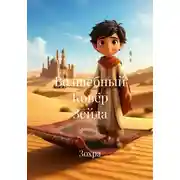 Постер книги Волшебный Ковёр Зейда