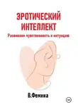 Влада Фемина - Эротический интеллект. Развиваем чувственность и интуицию