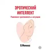 Постер книги Эротический интеллект. Развиваем чувственность и интуицию