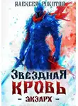 Алексей Рокотов - Звездная Кровь. Экзарх V