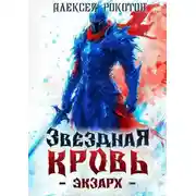 Постер книги Звездная Кровь. Экзарх V