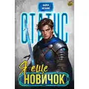 Постер книги Статус: Еще новичок