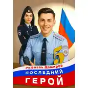 Постер книги Последний Герой. Том 5